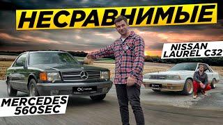 НЕСРАВНИМЫЕ: Mercedes S560 vs. Nissan Laurel C32