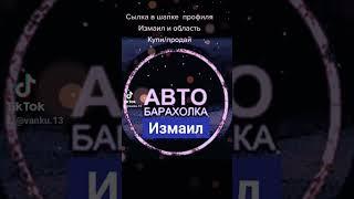 Измаил Одесса Область Авто Купить продать