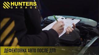 Hunters Garage: дефектовка автомобиля после ДТП.