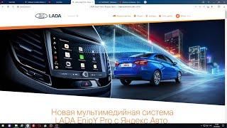 Новая мультимедийная система LADA EnjoY Pro с Яндекс.Авто.Технологии впечатлений?