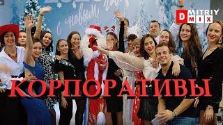 Корпоративы в Краснодаре  Дмитрий MIX