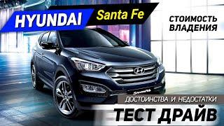 Hyundai Santa Fe. Плюсы и минусы. Покупка б/у, стоимость владения Хендай Сантафе.