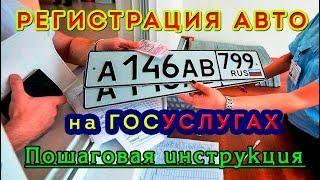 ИНСТРУКЦИЯ ДЛЯ РЕГИСТРАЦИИ авто в ГИБДД на ГОСУСЛУГАХ!  Новые правила регистрации вашего автомобиля