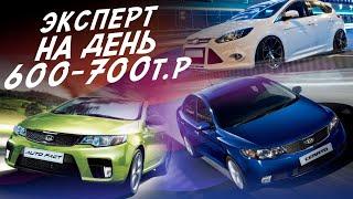 НАЙТИ ЗА ДЕНЬ ЗА 600-700т.р. KIA CEED, FORD FOCUS 3, KIA CERATO, KIA CERATO KOUP! ЭКСПЕРТ НА ДЕНЬ