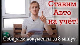 Какие документы нужны, чтоб поставить машину на учёт? Ставим Авто на учёт за 8 минут!