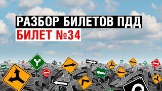 Разбор билетов ПДД | Билет №34