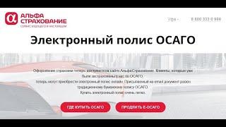 АльфаСтрахование : КАК ОФОРМИТЬ ОСАГО В 2023 году?! ОСАГО без сегмента.