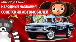 Народные названия советских автомобилей (Сделано в СССР #8)