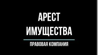 Судебные приставы/Арест имущества/Запрет на рег.  действия/Снять запрет и арест с имущества