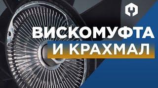 Вискомуфта вентилятора охлаждения – принцип работы, как проверить,  ремонт