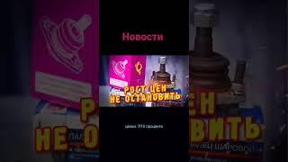 автозапчасти в РФ.#новости#санкции#shorts#политика#авто