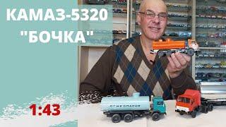 Модели автомобилей КАМАЗ 5320 "Бочка" в масштабе 1:43 сегодня и 30 лет назад