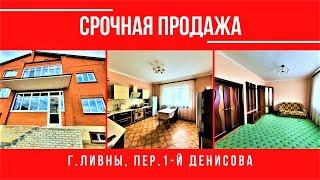 КУПИТЬ ДОМ 500.8 м2 в г.Ливны Орловской области. Срочная продажа.