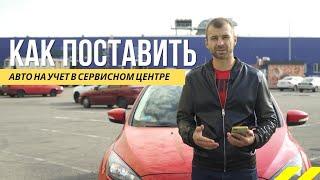 Переоформление авто, как поставить на учет, снять с учета - отвечаю, пока регистрируем Ford Focus.