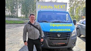 Газель NEXT.  Оформление документов для покупки автомобиля.