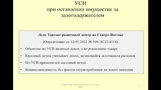 УСН при оставлении залогодателем имущества за собой / taxes on collateral