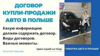 №29. Договор купли-продажи машины в Польше. Советы. Важные моменты. Покупка авто в Польше.