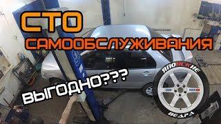 СТО САМООБСЛУЖИВАНИЯ - Выгодно-ли?