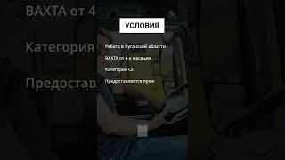 Водитель грузового авто. 150 000 Р в месяц. Луганская область. Вахта