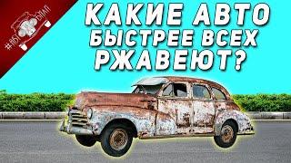 Самые Быстро РЖАВЕЮЩИЕ Автомобили