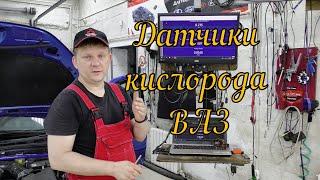 Обзор датчиков кислорода, автомобили ВАЗ