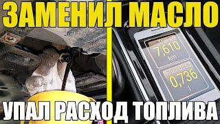 Заменил МАСЛО - УПАЛ РАСХОД ТОПЛИВА!