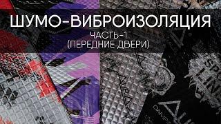 Основы шумо-виброизоляции авто! Часть-1 (передние двери)