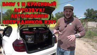 BMW 1 и Красивый АВТОЗВУК! Автомобили сотрудников R2V!