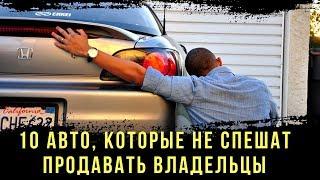 10 Авто, которые Не Спешат Продавать Владельцы