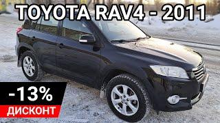 TOYOTA RAV 2011 ДИСКОНТ -13%! АВТО ДОМ