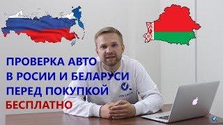 КАК ПРОВЕРИТЬ АВТО ПЕРЕД ПОКУПКОЙ В РФ И РБ?