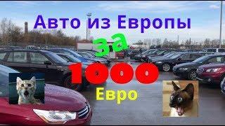 Авто из Европы за 1000 евро