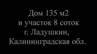 Купить дом Ладушкин Калининградская область. июль 2016