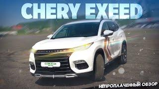 CHERY EXEED - ПОКАТАЛСЯ И ХВАТИТ. Непроплаченный обзор