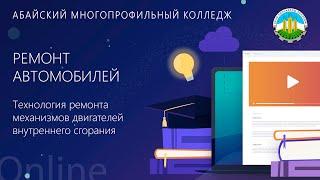 Ремонт автомобилей - "Технология ремонта механизмов двигателей внутреннего сгорания"