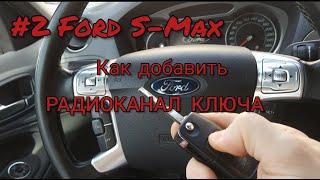 Не работает брелок автомобиля. Как прописать ключ Ford S-Max?