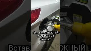 Учимся заправлять автомобиль самостоятельно #автоледи #женщиназарулем #автолайфхаки