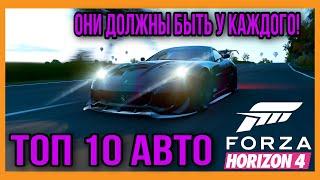 ТОП 10 МАШИН В FORZA HORIZON 4!