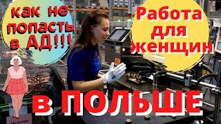 РАБОТА ДЛЯ ЖЕНЩИН В ПОЛЬШЕ. ПОДВОДНЫЕ КАМНИ. НА ЧТО СТОИТ ОБРАЩАТЬ ВНИМАНИЕ ПРИ ВЫБОРЕ ВАКАНСИИ