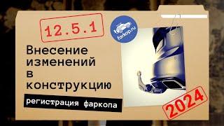 2024 Регистрация фаркопа и внесение изменений в конструкцию ТС без ОТТС. Как вписать фаркоп в ПТС.