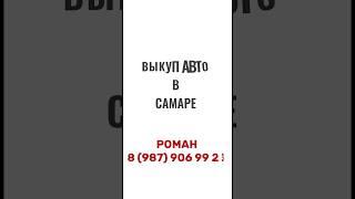 ВЫКУП АВТО В САМАРЕ | РОМАН 8 (987) 906 99 23