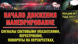 ЛЕКЦИЯ ПДД 2022г. НАЧАЛО ДВИЖЕНИЯ И МАНЕВРИРОВАНИЕ. Повороты на перекрестках.