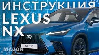 Инструкция Lexus NX 2023 от Major Auto