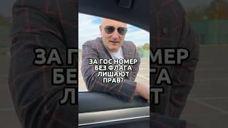 За гос номер авто без флага лишают прав? Объясняем так ли это