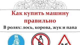 Хитрости при покупке и осмотре авто перед покупкой (подержанного или нового)