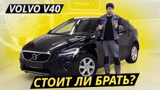 Довольно надёжный, но дорогой! Volvo V40 | Подержанные автомобили