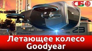 Летающее колесо Goodyear | видео обзор авто новостей 07.03.2019