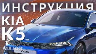 Инструкция KIA K5 2020 от Major Auto