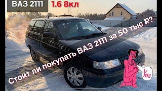 Ваз 2111. Стоит ли покупать ваз 2110/2111/2112 за 50/70/90 тыс рублей??? Честный отзыв