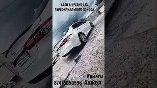 Авто в кредит без первоначального взноса 87475050596 Акжол Алматы